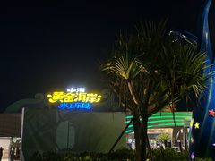 -汕头中海黄金海岸水上乐园