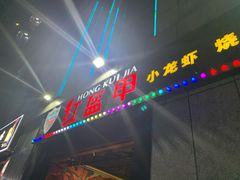 门面-红钳侠小龙虾·烧烤(中赢康康谷店)