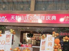 -天毓山庄·餐厅