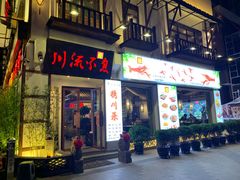 门面-川流不息·地道川菜·小龙虾(新松江路店)
