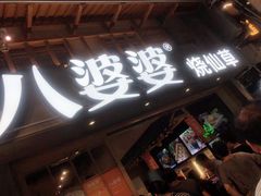 -八婆婆烧仙草(曾厝垵店)