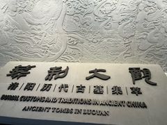 -洛阳古墓博物馆