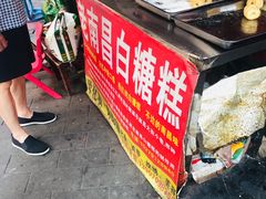 -老南昌白糖糕(大士院店)