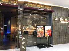 门面-山葵家·创意料理(临平银泰城店)