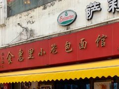 -食惠里小笼包面馆(越秀店)