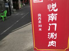 -京悦南门涮羊肉·羊蝎子火锅(田林路店)