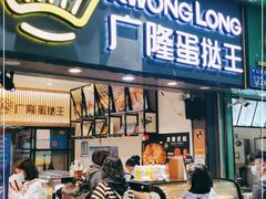 门面-广隆蛋挞王(农讲所店)
