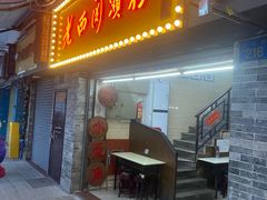 -老西关濑粉(文明路店)