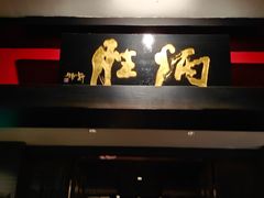 -炳胜品味(海印总店)