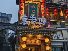 -袁老四重庆老火锅(桐梓坡店)