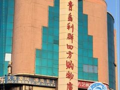 -青岛利群四方购物广场