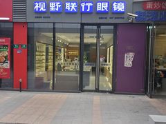 -视野联行眼镜·蔡司·尼康·豪雅·依视路(青浦宝龙店)