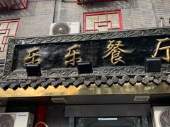门面-乐乐餐厅(湘子庙街店)