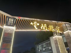 -云间粮仓