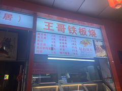 -王哥铁板烧(簋街店)