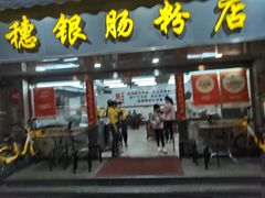 -穗银肠粉店(东川路店)