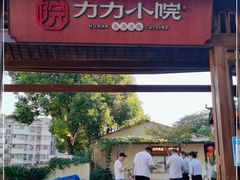 门面-湘力力小院·鱼汤泡饭(枫林路店)