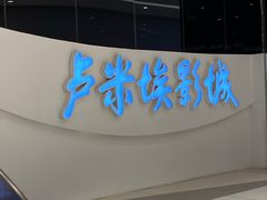 -卢米埃IMAX影城(温州万象城激光店)