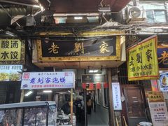 -老刘家泡馍·陕西老字号(钟楼广济街店)