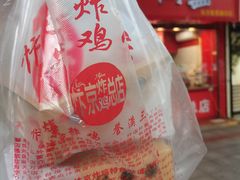 -阿捡忭京炸鸡(韭菜园总店)