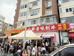 -小胖老味刨冰
