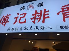 门面-傅强排骨(成都总店)