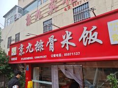 -京九排骨米饭(江西路店)