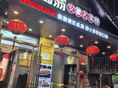 -不倒翁·安徽名菜楼(步行街店)