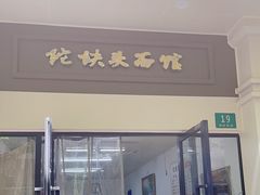 -陀块头面馆(梅岭南路店)