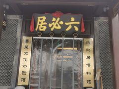 门面-六必居(前门店)