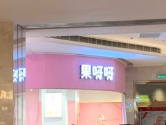 -果呀呀(国金街店)