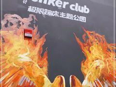 -Tenker Club弹刻极限主题公园 · 蹦床 · 团建 · 生日派对(大关店)