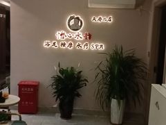 -怡心阁·水疗SPA(天府广场店)