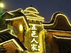 -五邑人家(江门店)