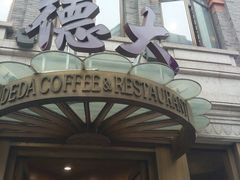 门面-德大西餐社(云南南路店)