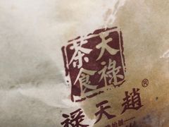 -赵天禄(葑门横街店)