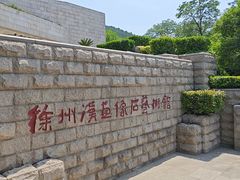 -徐州汉画像石艺术馆