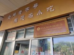 -好成财牛排馆(涂门街总店)