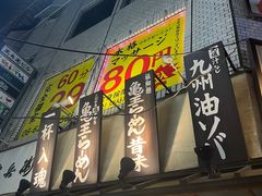-龜王拉麵(道頓堀店)