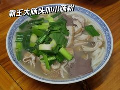 猪脏粉-锦泓老字号猪脏粉(东联大厦店)