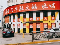 -摸错门牛肚火锅·烧烤(台东店)