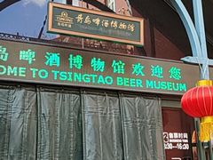 -青岛啤酒博物馆