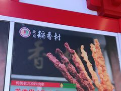 -北京稻香村(西单购物中心店)