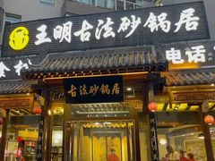 -王明古法砂锅居(开化寺店)