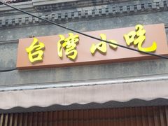 -台湾风味小吃(长乐店)