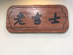 -老吉士酒家(天平路店)