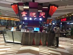-食悦天美食广场(西安CityOn熙地港购物中心店)