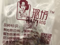 -璐坊粽王(复兴中路店)