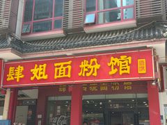 -肆姐面粉馆(坡子街店)