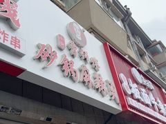 -小街曹师傅砂锅麻辣烫(亚泰大街店)